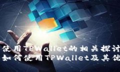 美国人使用TPWallet的相关探