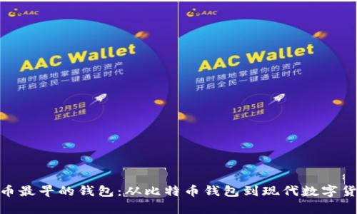 加密货币最早的钱包：从比特币钱包到现代数字货币存储