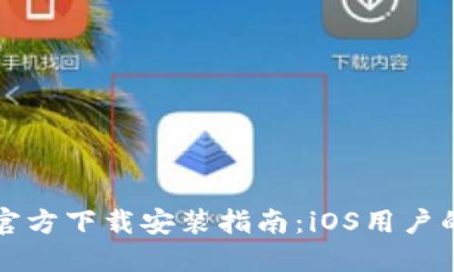 TPWallet官方下载安装指南：iOS用户的完整步骤