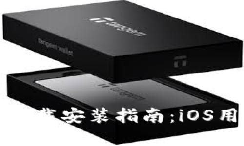 TPWallet官方下载安装指南：iOS用户的完整步骤