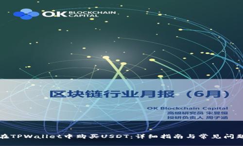 如何在TPWallet中购买USDT：详细指南与常见问题解答