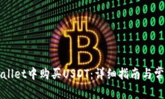 如何在TPWallet中购买USDT：
