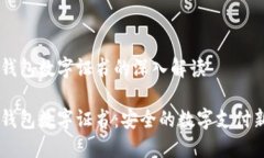 手机钱包数字证书的深入