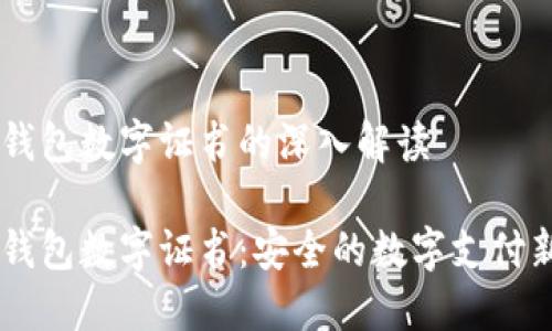 手机钱包数字证书的深入解读

手机钱包数字证书：安全的数字支付新方式