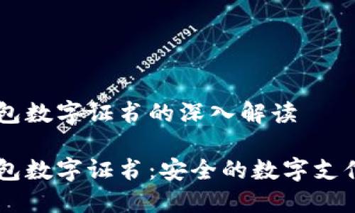 手机钱包数字证书的深入解读

手机钱包数字证书：安全的数字支付新方式