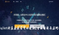 TPWallet被盗后是否可以追溯