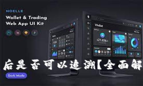 TPWallet被盗后是否可以追溯？全面解析与应对措施
