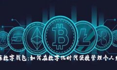 青海数字钱包：如何在数