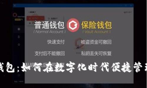 青海数字钱包：如何在数字化时代便捷管理个人财务