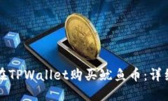如何在TPWallet购买鱿鱼币：