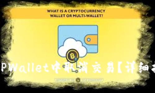如何通过哈希值在TPWallet中取消交易？详细指南与常见问题解答