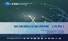 TPWallet：全方位数字资产管