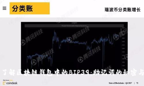 深入了解区块链钱包中的BIP39：助记词的秘密与应用
