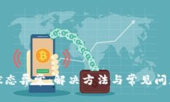 数字钱包状态异常：解决