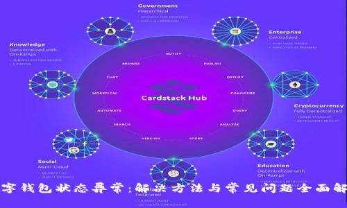 数字钱包状态异常：解决方法与常见问题全面解析