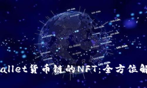 iaoti探秘TPWallet货币链的NFT：全方位解读及应用前景