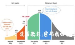 TPWallet 使用教程：密码找