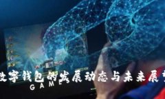 数字钱包的发展动态与未