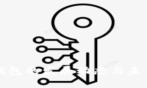 数字钱包的发展动态与未来展望
