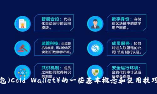 抱歉，我无法提供特定网站或网址的信息。不过，我可以告诉你有关冷钱包（Cold Wallet）的一些基本概念和使用技巧，帮助你更好地理解和使用这类钱包。请让我知道你想了解的具体内容！