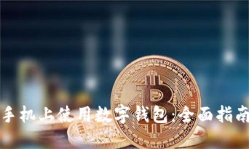 如何在苹果手机上使用数字钱包：全面指南与实用技巧