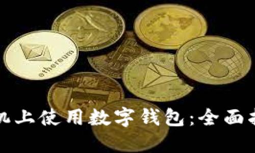 如何在苹果手机上使用数字钱包：全面指南与实用技巧