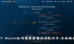 TP Wallet如何将资金转移到