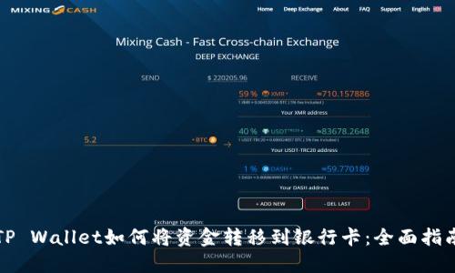 TP Wallet如何将资金转移到银行卡：全面指南
