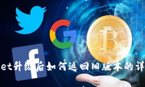tpwallet升级后如何返回旧版本的详细指南