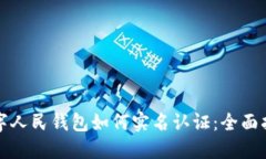 数字人民钱包如何实名认