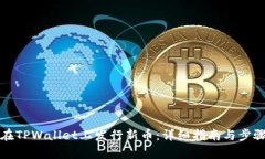 如何在TPWallet上发行新币：