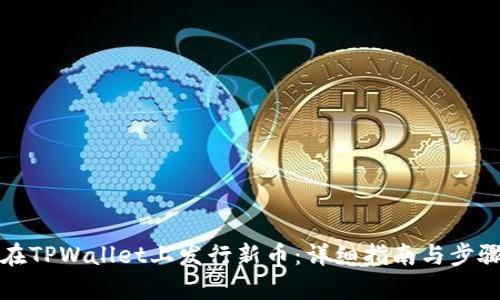 如何在TPWallet上发行新币：详细指南与步骤解析
