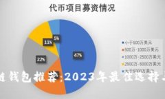 区块链钱包推荐：2023年最