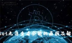 TPWallet无法查看余额的原因