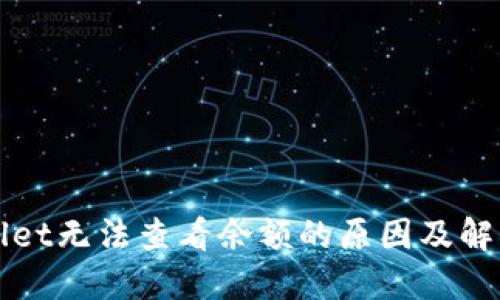 TPWallet无法查看余额的原因及解决方法