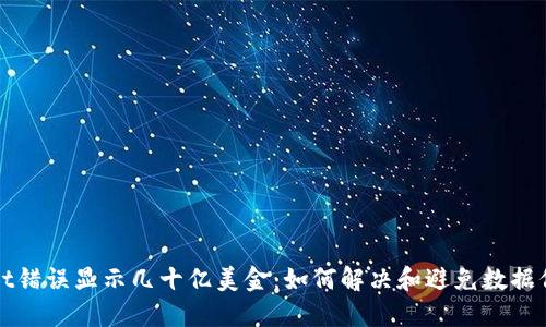 TPWallet错误显示几十亿美金：如何解决和避免数据信息错误