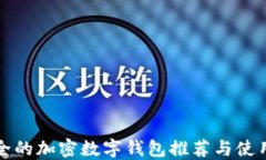 最安全的加密数字钱包推