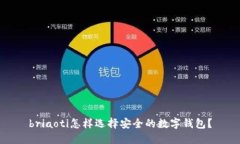 briaoti怎样选择安全的数字