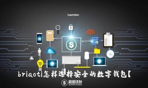 briaoti怎样选择安全的数字钱包?