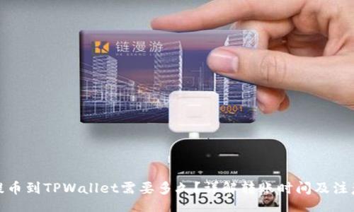 bian
抹茶提币到TPWallet需要多久？详解转账时间及注意事项
