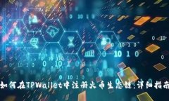 如何在TPWallet中注册火币生