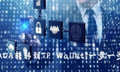 如何将ADA转移到TP Wallet：