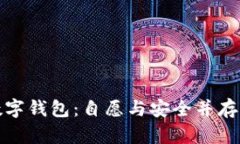 开通数字钱包：自愿与安