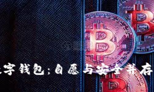 开通数字钱包：自愿与安全并存的选择