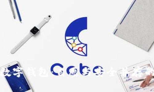开通数字钱包：自愿与安全并存的选择