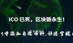 如何在TPWallet中添加自选币