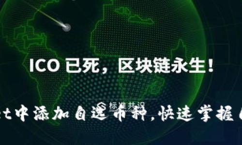 如何在TPWallet中添加自选币种，快速掌握自定义投资策略
