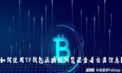如何使用TP钱包区块链浏览
