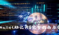 如何查看TPWallet助记词？完