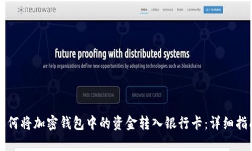 如何将加密钱包中的资金转入银行卡：详细指南